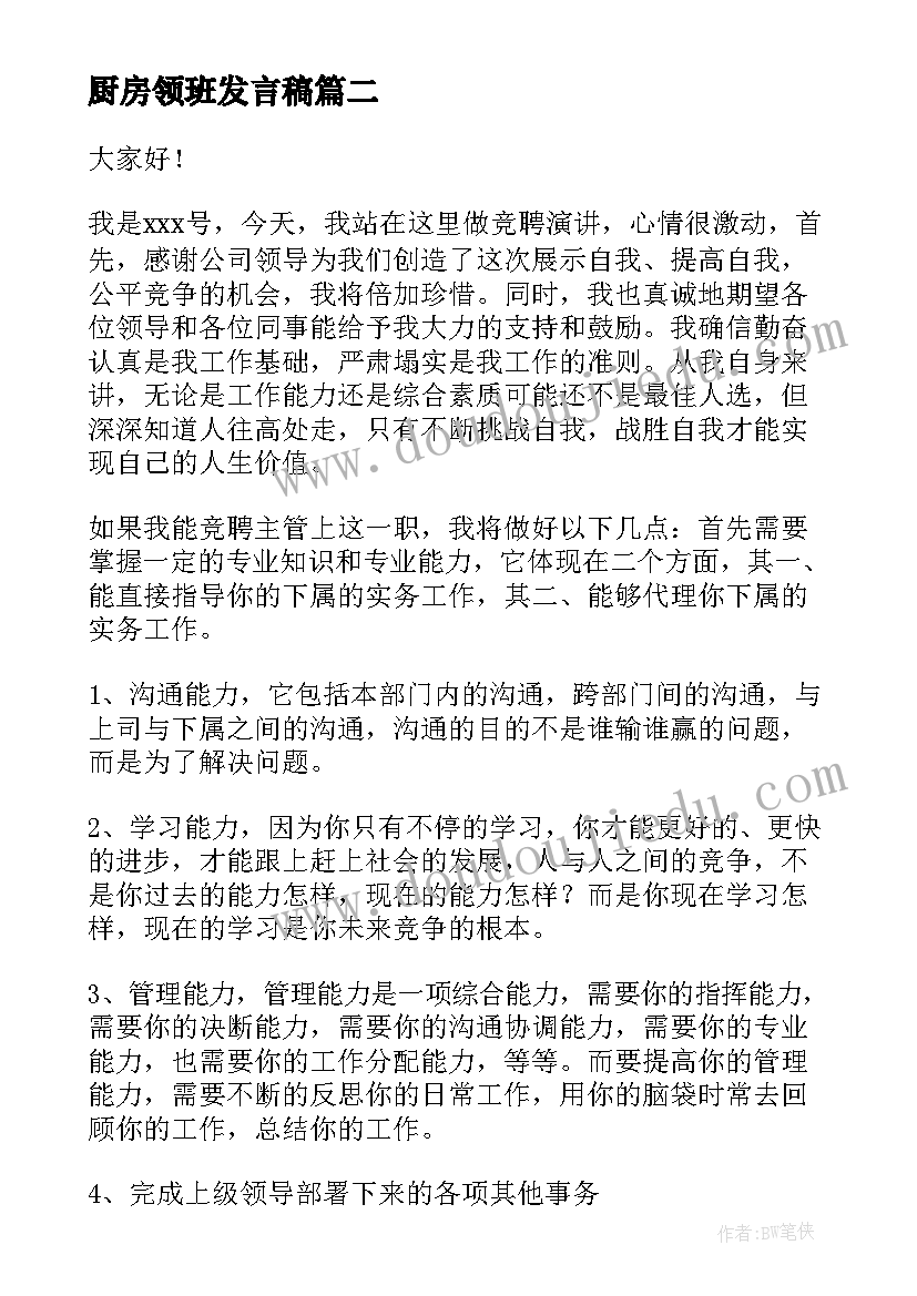 厨房领班发言稿 厨房竞聘演讲稿(通用6篇)