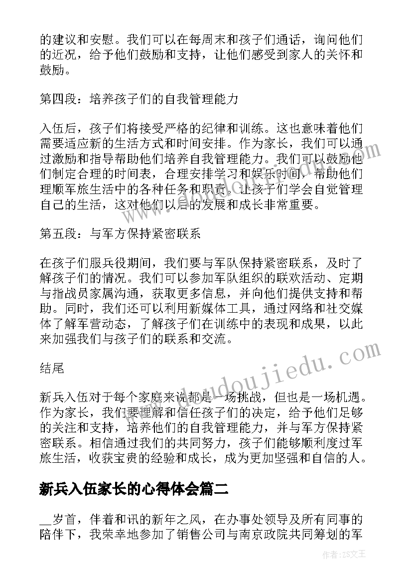 2023年新兵入伍家长的心得体会(优秀5篇)