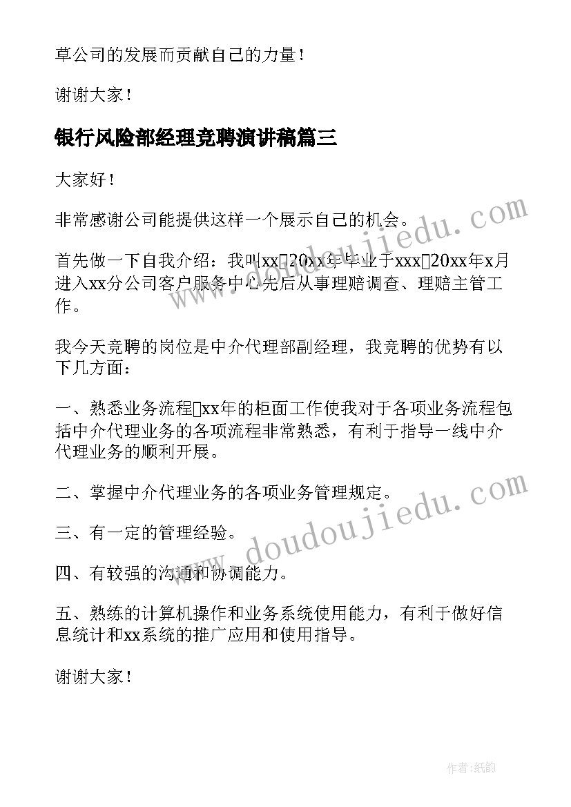 2023年银行风险部经理竞聘演讲稿(模板7篇)