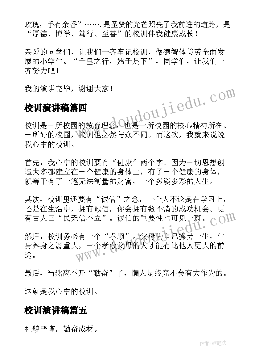 最新校训演讲稿(优质5篇)