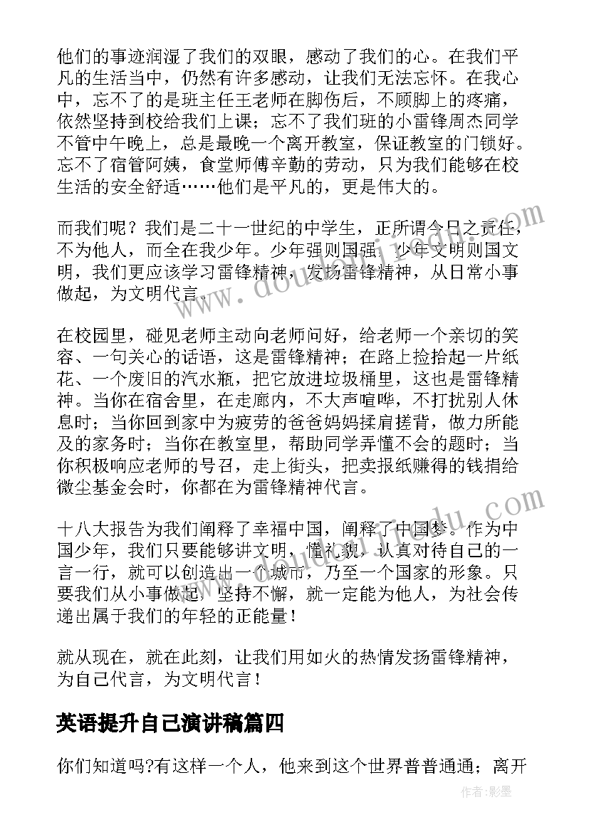 英语提升自己演讲稿 学习雷锋提升自己演讲稿(实用5篇)