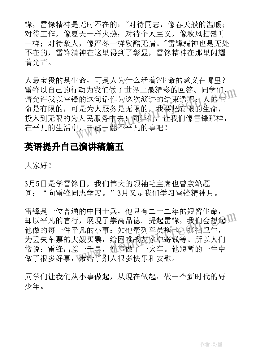 英语提升自己演讲稿 学习雷锋提升自己演讲稿(实用5篇)