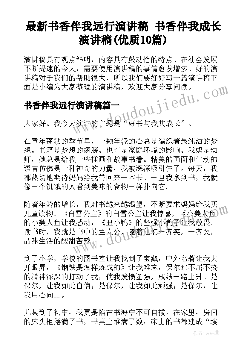 最新书香伴我远行演讲稿 书香伴我成长演讲稿(优质10篇)