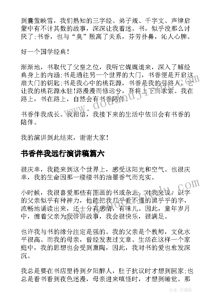 最新书香伴我远行演讲稿 书香伴我成长演讲稿(优质10篇)