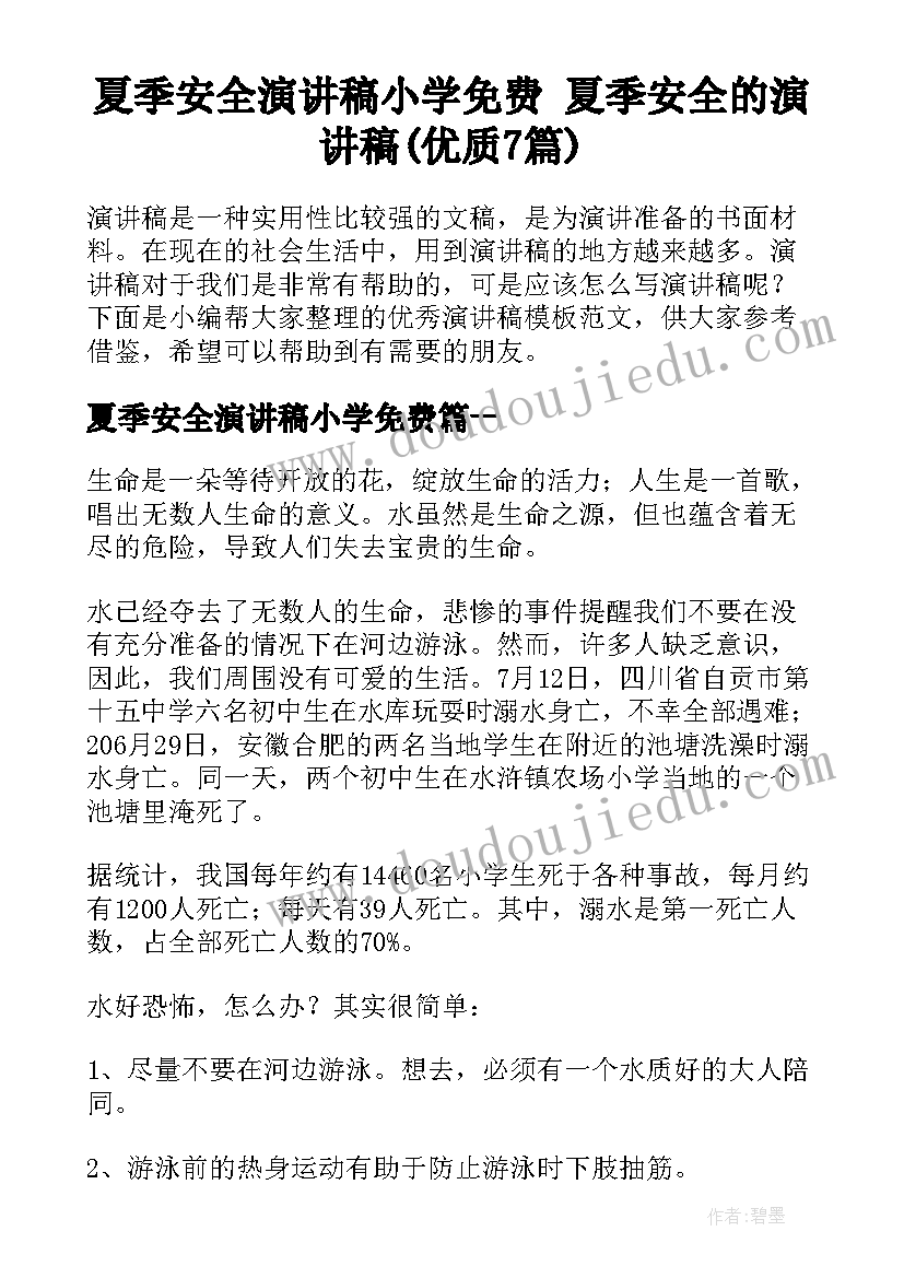 夏季安全演讲稿小学免费 夏季安全的演讲稿(优质7篇)