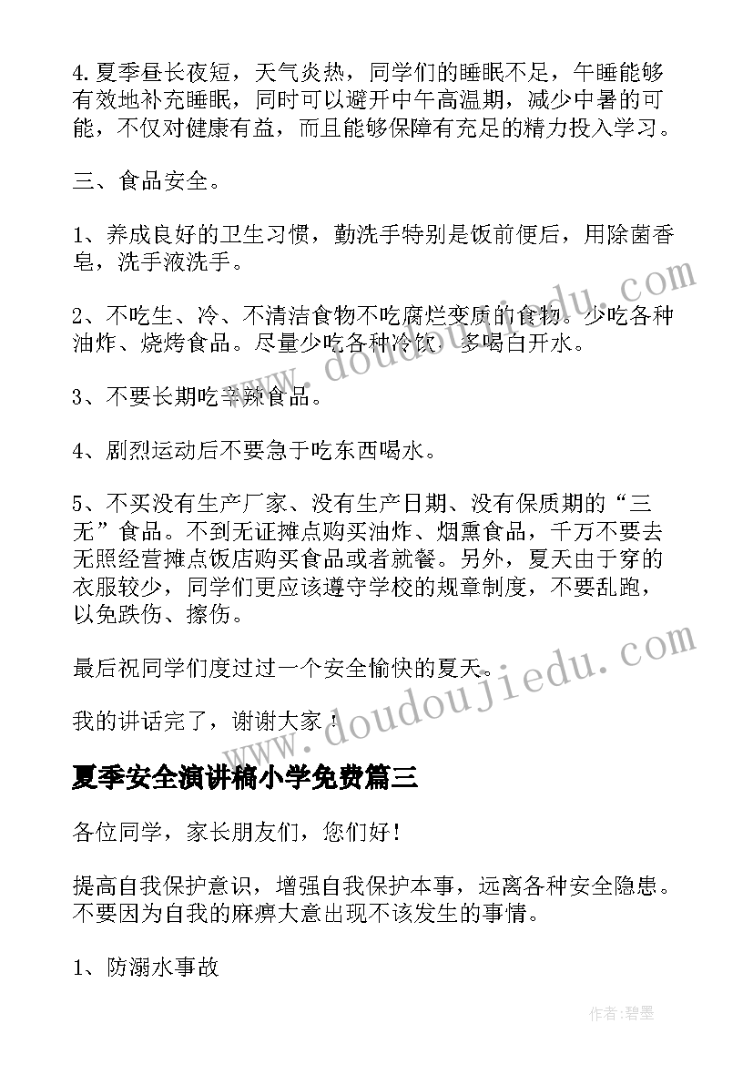 夏季安全演讲稿小学免费 夏季安全的演讲稿(优质7篇)