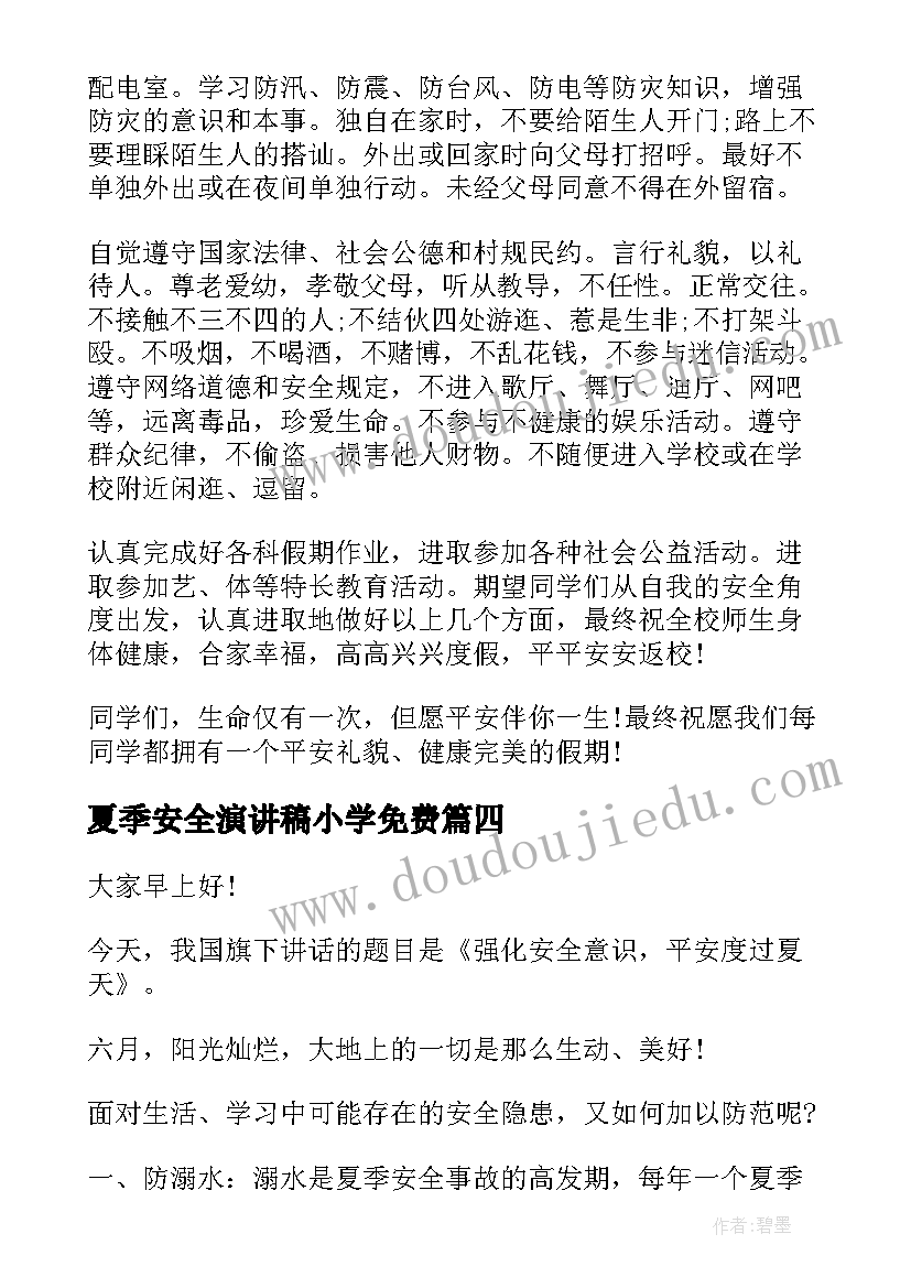 夏季安全演讲稿小学免费 夏季安全的演讲稿(优质7篇)