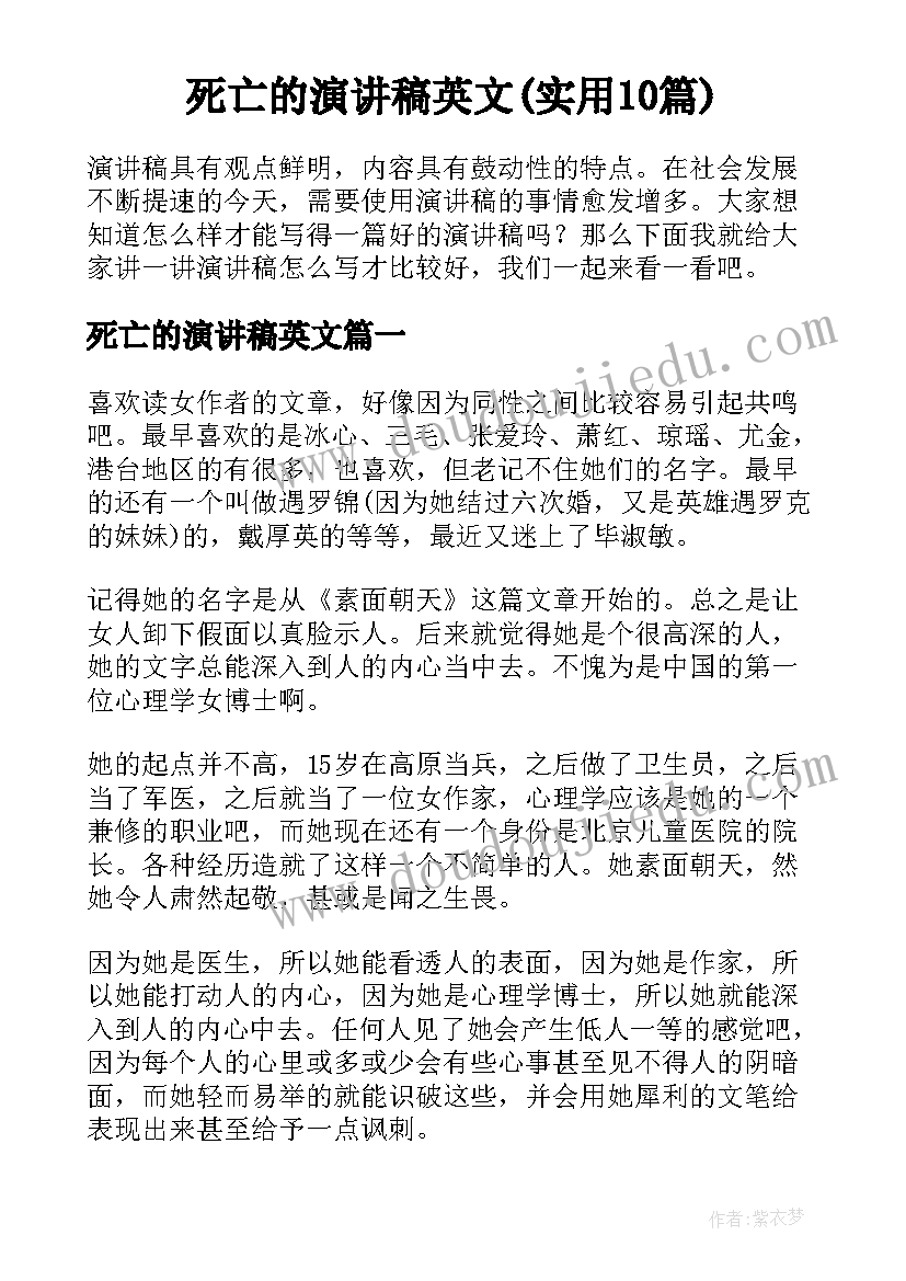 死亡的演讲稿英文(实用10篇)