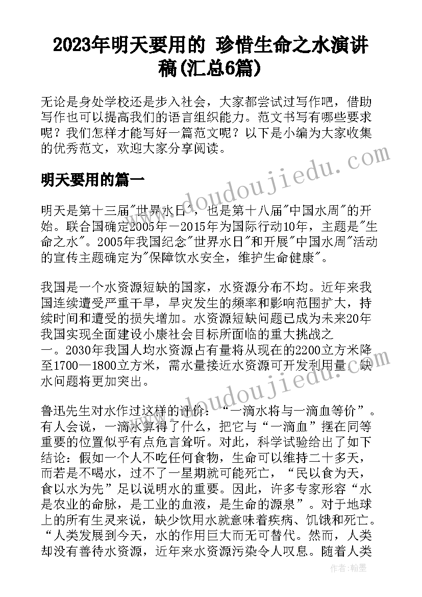 2023年明天要用的 珍惜生命之水演讲稿(汇总6篇)