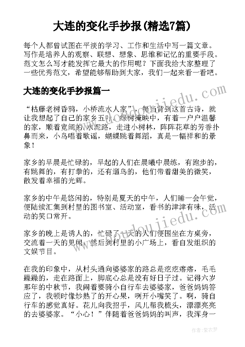 大连的变化手抄报(精选7篇)