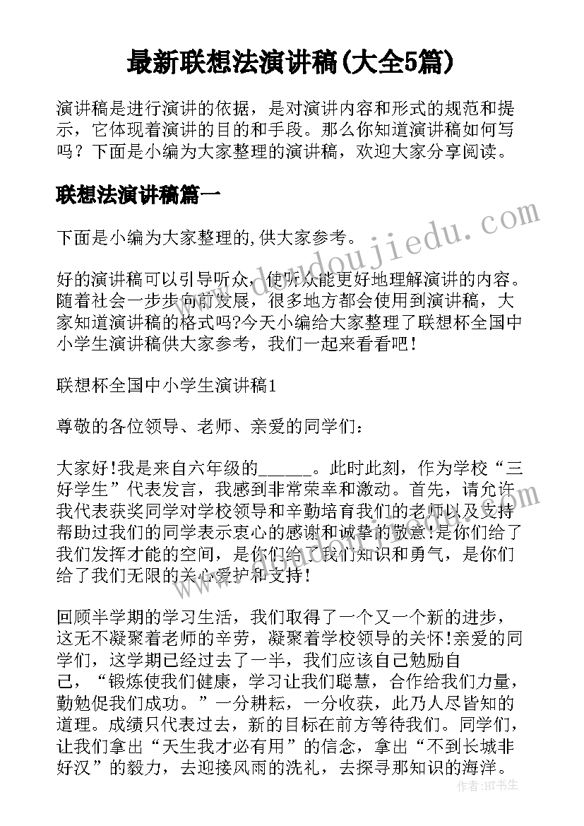 最新联想法演讲稿(大全5篇)