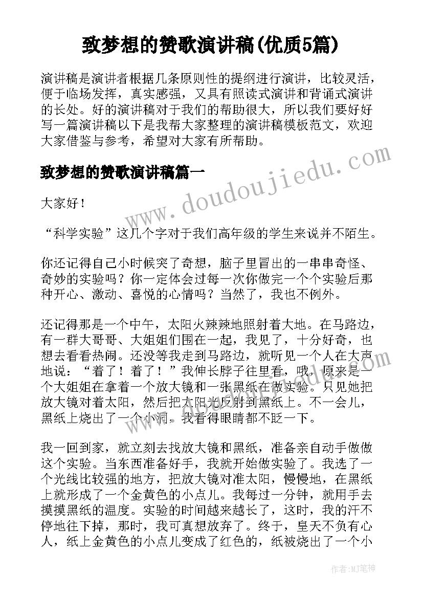 致梦想的赞歌演讲稿(优质5篇)