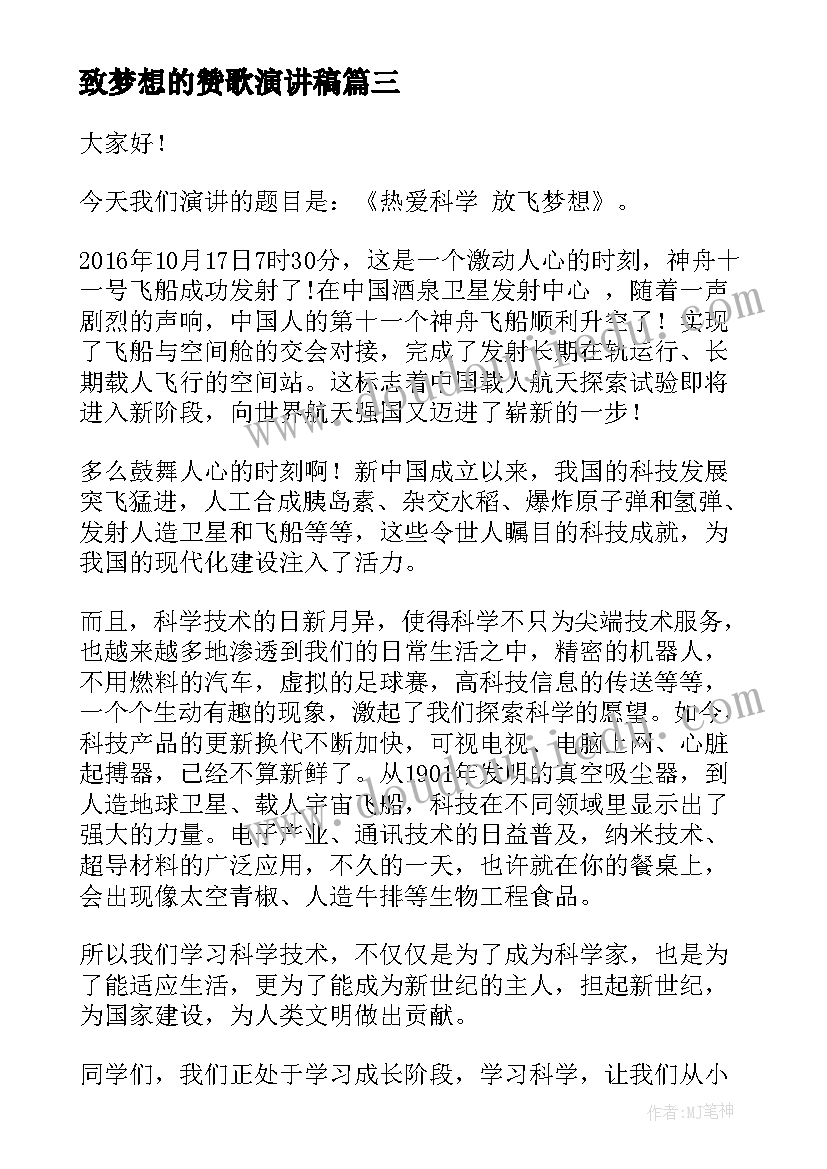 致梦想的赞歌演讲稿(优质5篇)