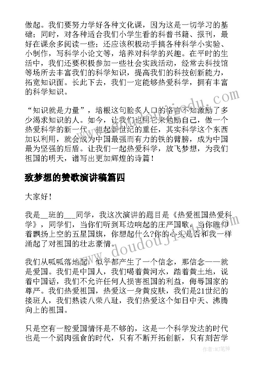 致梦想的赞歌演讲稿(优质5篇)