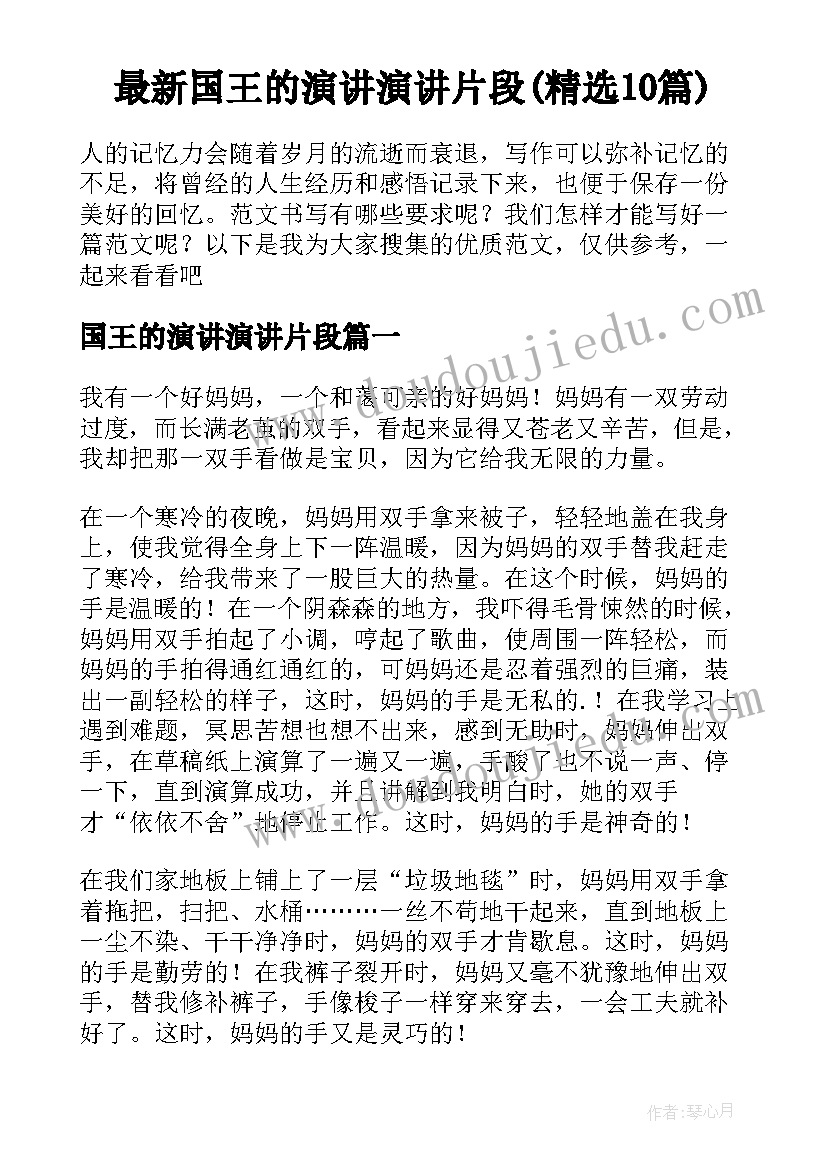 最新国王的演讲演讲片段(精选10篇)