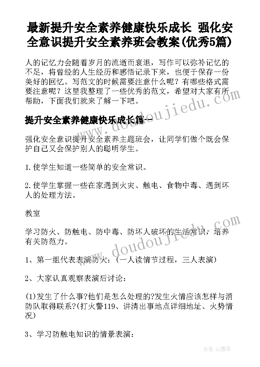 最新提升安全素养健康快乐成长 强化安全意识提升安全素养班会教案(优秀5篇)