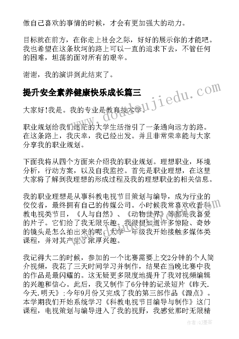 最新提升安全素养健康快乐成长 强化安全意识提升安全素养班会教案(优秀5篇)