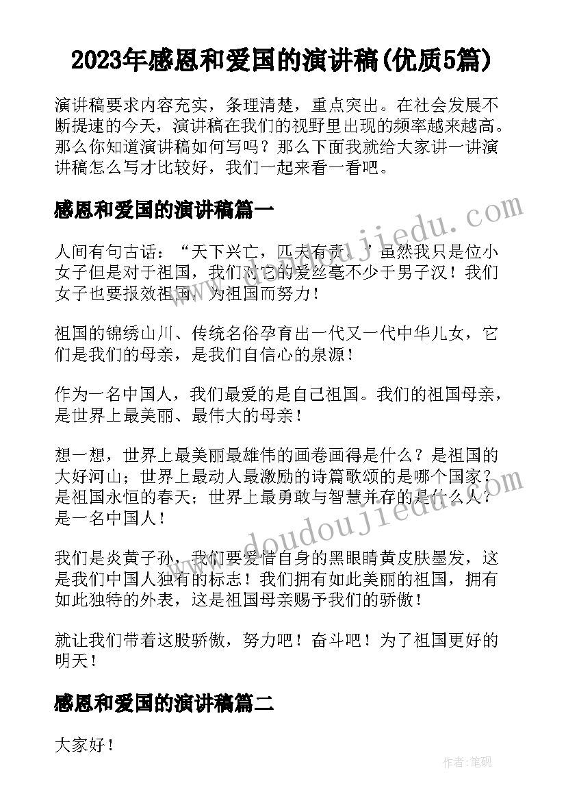 2023年感恩和爱国的演讲稿(优质5篇)