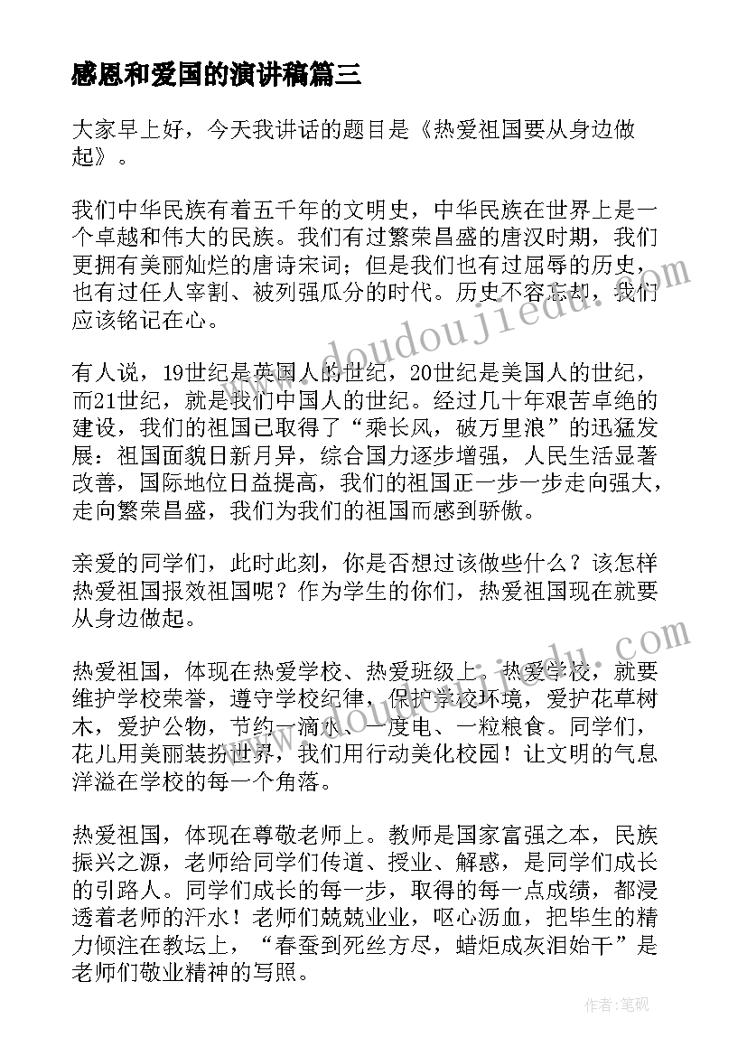 2023年感恩和爱国的演讲稿(优质5篇)