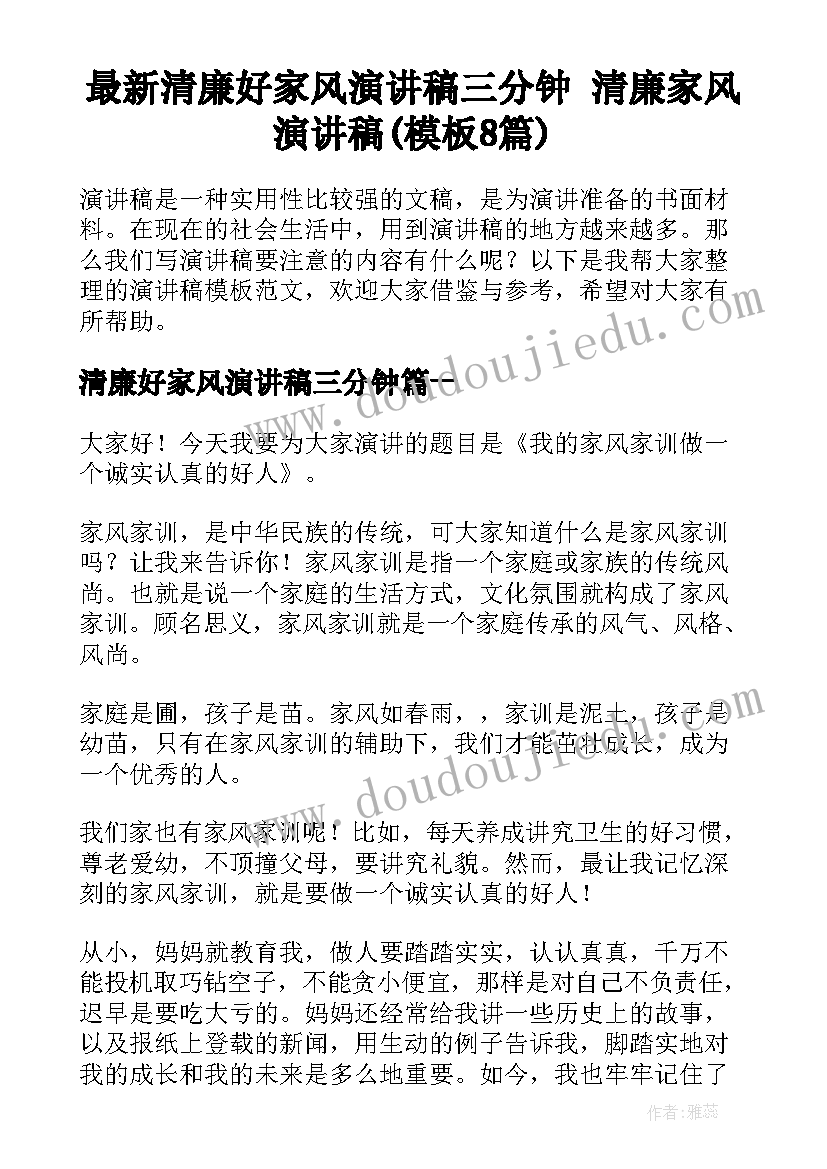 最新清廉好家风演讲稿三分钟 清廉家风演讲稿(模板8篇)