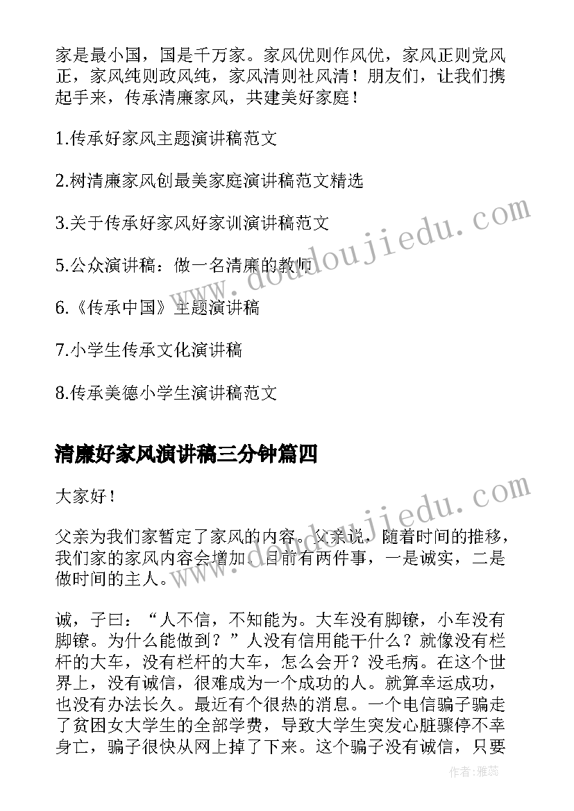 最新清廉好家风演讲稿三分钟 清廉家风演讲稿(模板8篇)