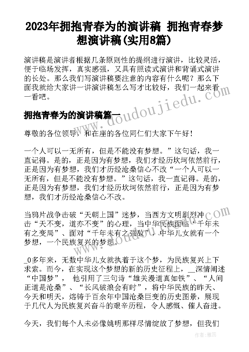 2023年拥抱青春为的演讲稿 拥抱青春梦想演讲稿(实用8篇)