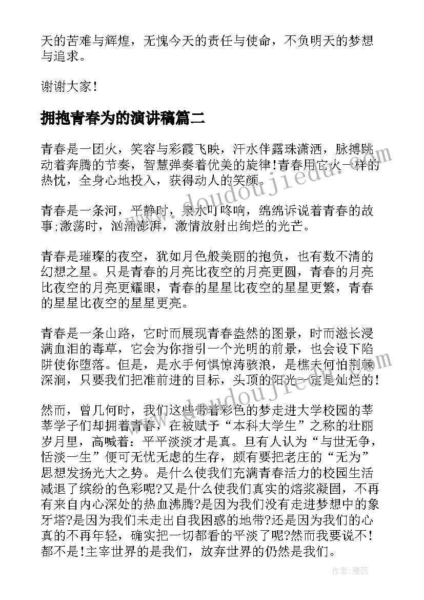 2023年拥抱青春为的演讲稿 拥抱青春梦想演讲稿(实用8篇)