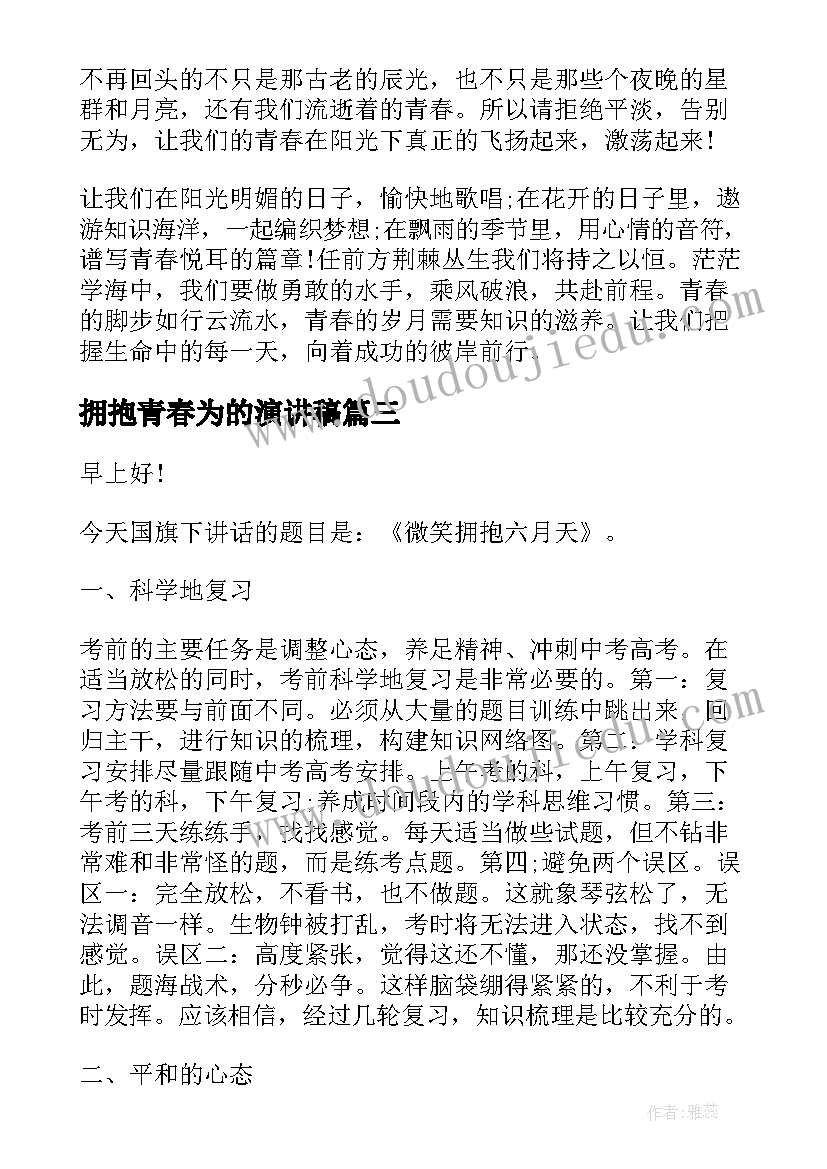 2023年拥抱青春为的演讲稿 拥抱青春梦想演讲稿(实用8篇)