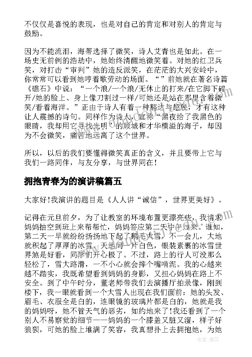 2023年拥抱青春为的演讲稿 拥抱青春梦想演讲稿(实用8篇)