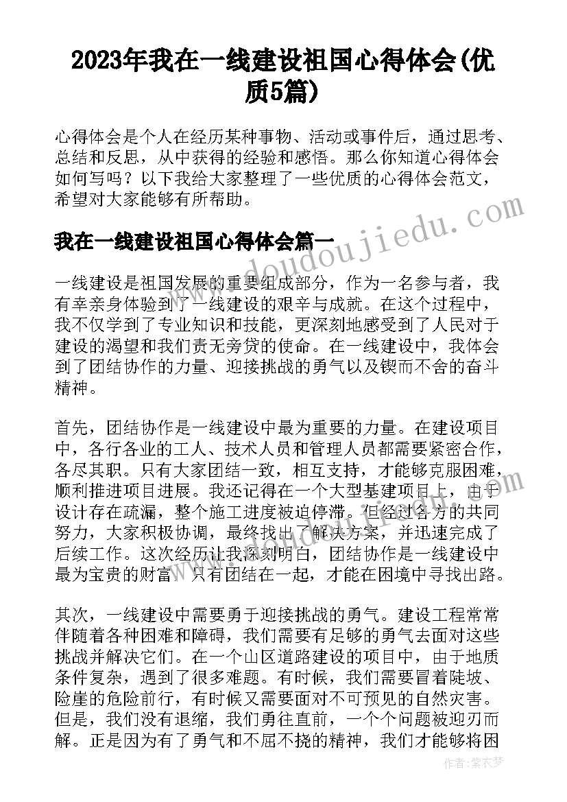 2023年我在一线建设祖国心得体会(优质5篇)