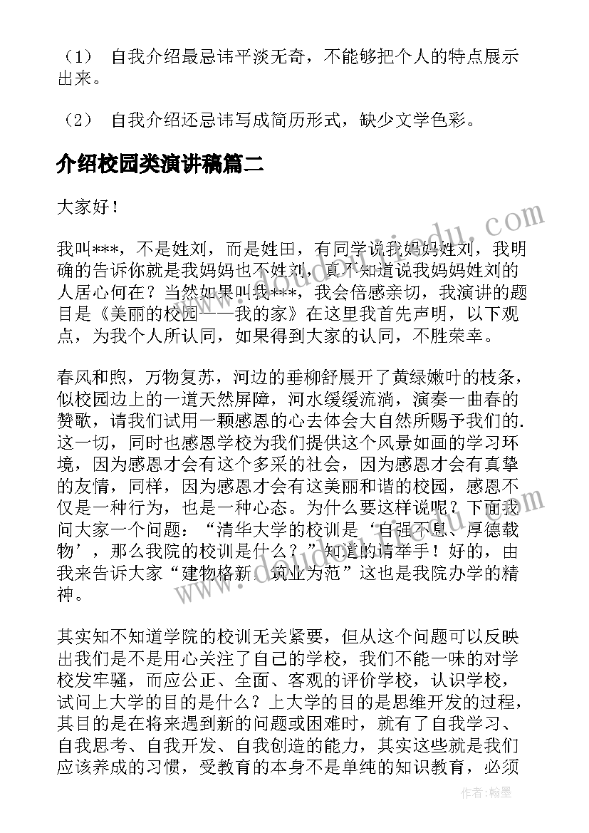 介绍校园类演讲稿(大全10篇)