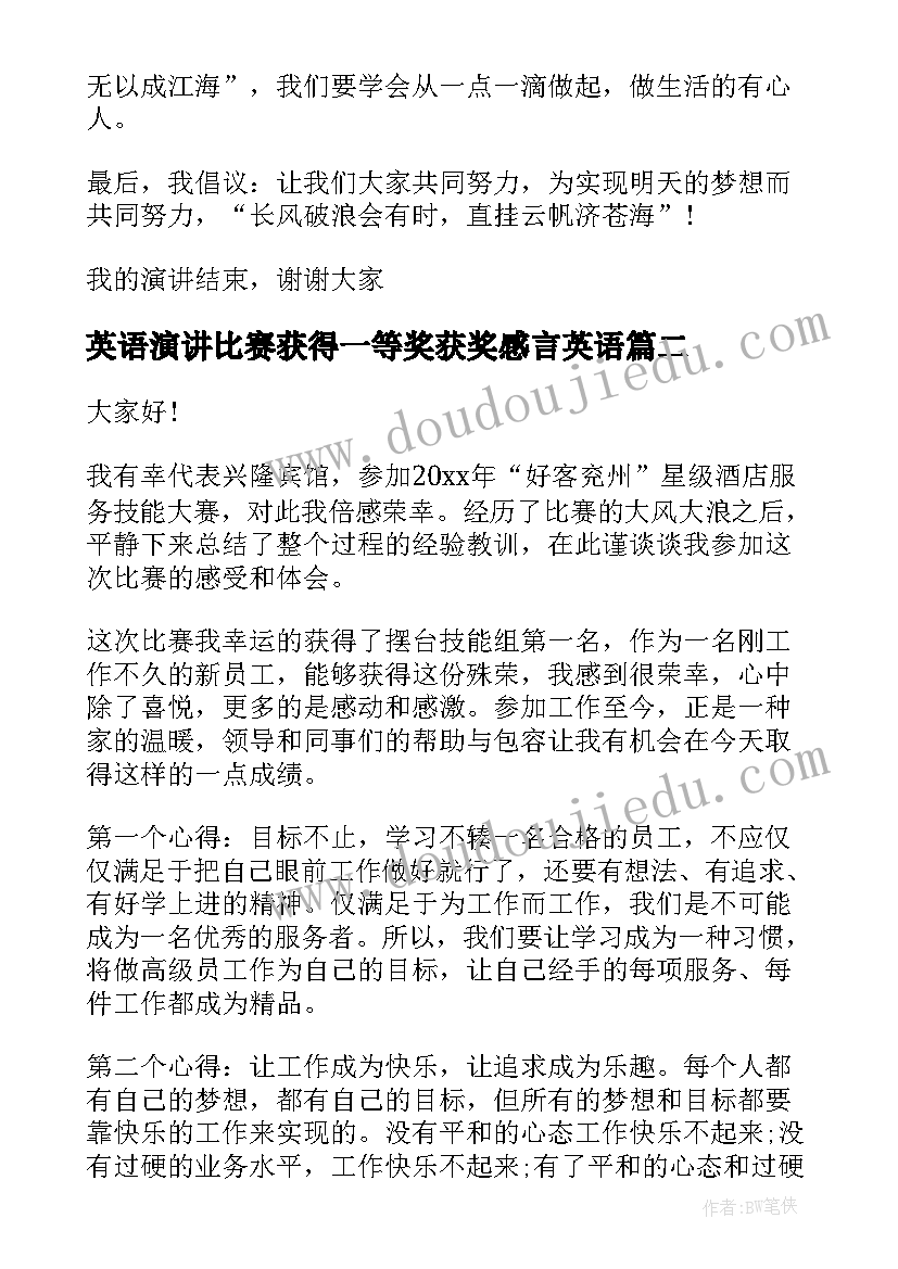 最新英语演讲比赛获得一等奖获奖感言英语 学生获奖演讲稿(优秀10篇)