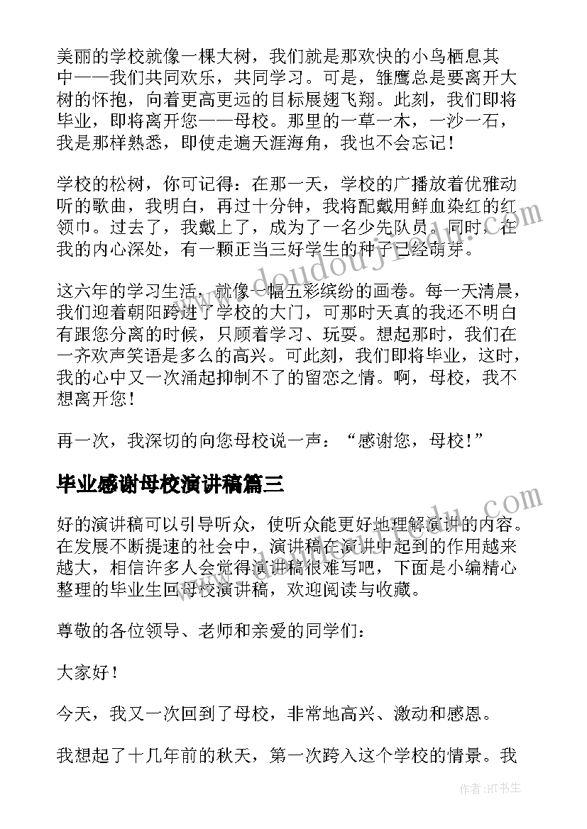 最新毕业感谢母校演讲稿(汇总9篇)