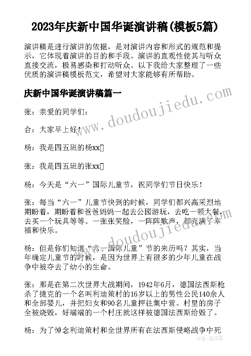 2023年庆新中国华诞演讲稿(模板5篇)