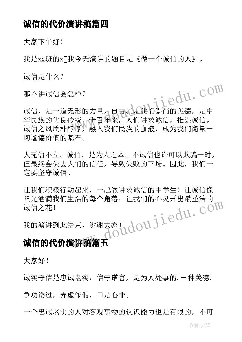 诚信的代价演讲稿(模板7篇)