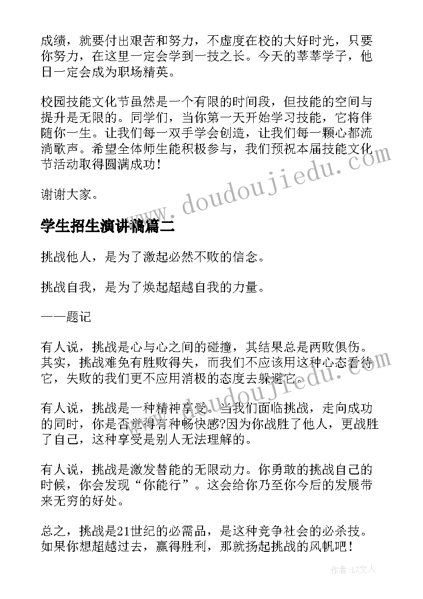 学生招生演讲稿(通用6篇)