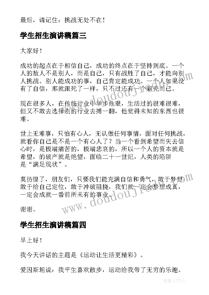 学生招生演讲稿(通用6篇)