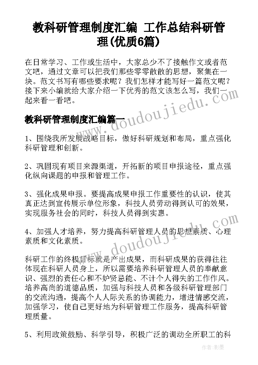 教科研管理制度汇编 工作总结科研管理(优质6篇)