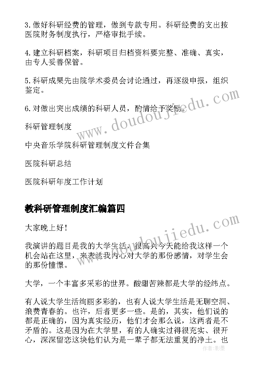 教科研管理制度汇编 工作总结科研管理(优质6篇)