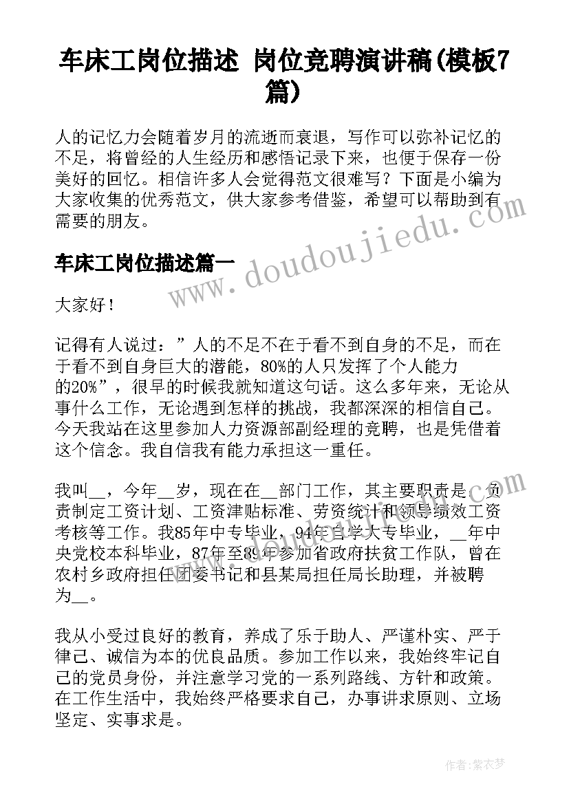 车床工岗位描述 岗位竞聘演讲稿(模板7篇)