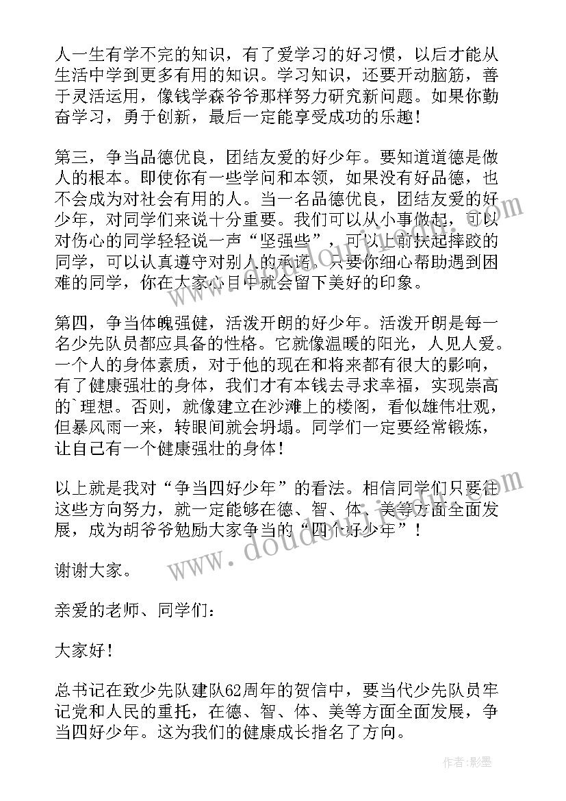 少年当作为演讲稿 争做四好少年演讲稿少年演讲稿(汇总7篇)