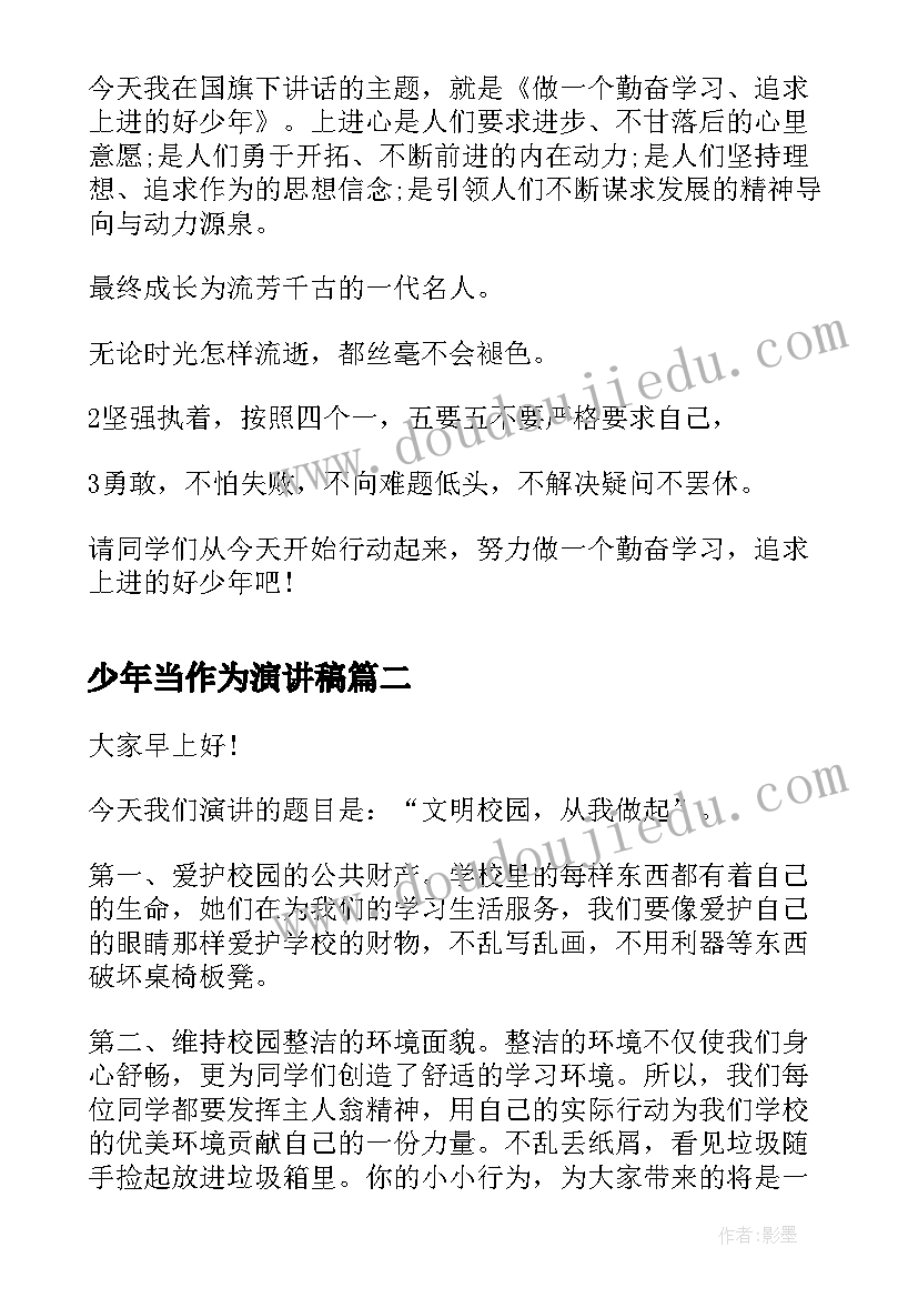 少年当作为演讲稿 争做四好少年演讲稿少年演讲稿(汇总7篇)