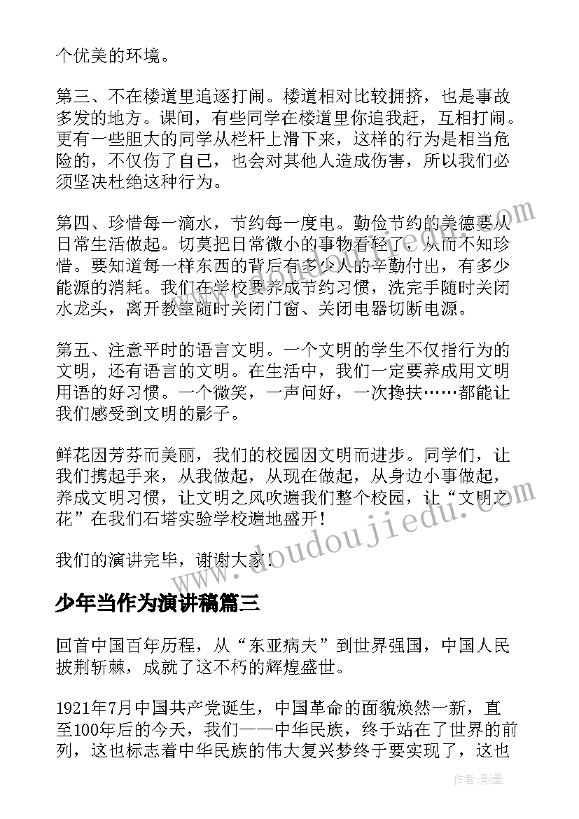 少年当作为演讲稿 争做四好少年演讲稿少年演讲稿(汇总7篇)