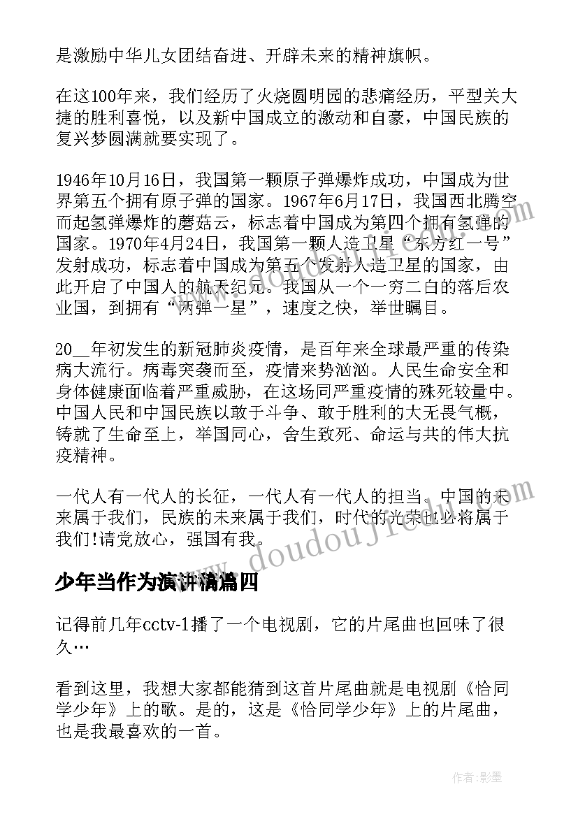 少年当作为演讲稿 争做四好少年演讲稿少年演讲稿(汇总7篇)