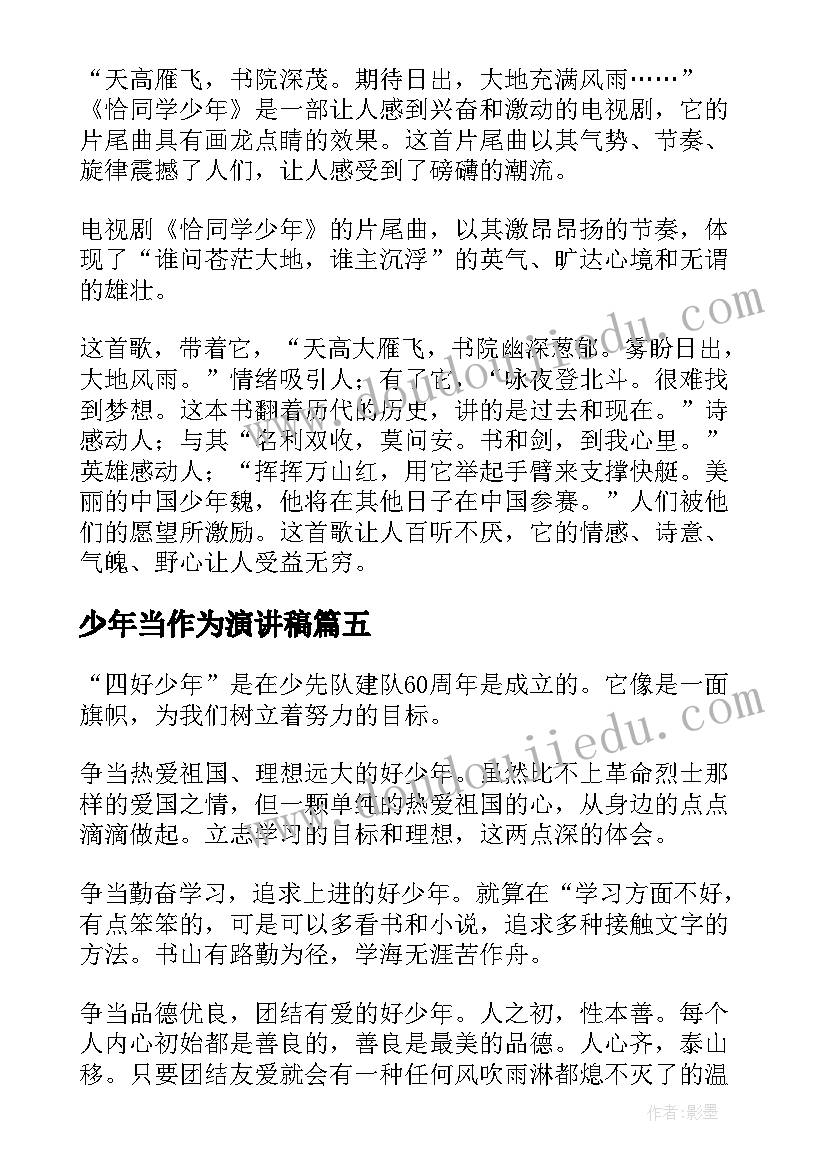 少年当作为演讲稿 争做四好少年演讲稿少年演讲稿(汇总7篇)