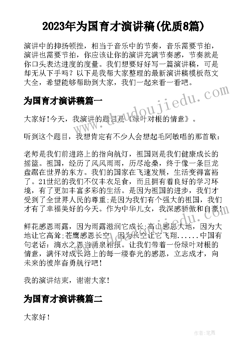 2023年为国育才演讲稿(优质8篇)