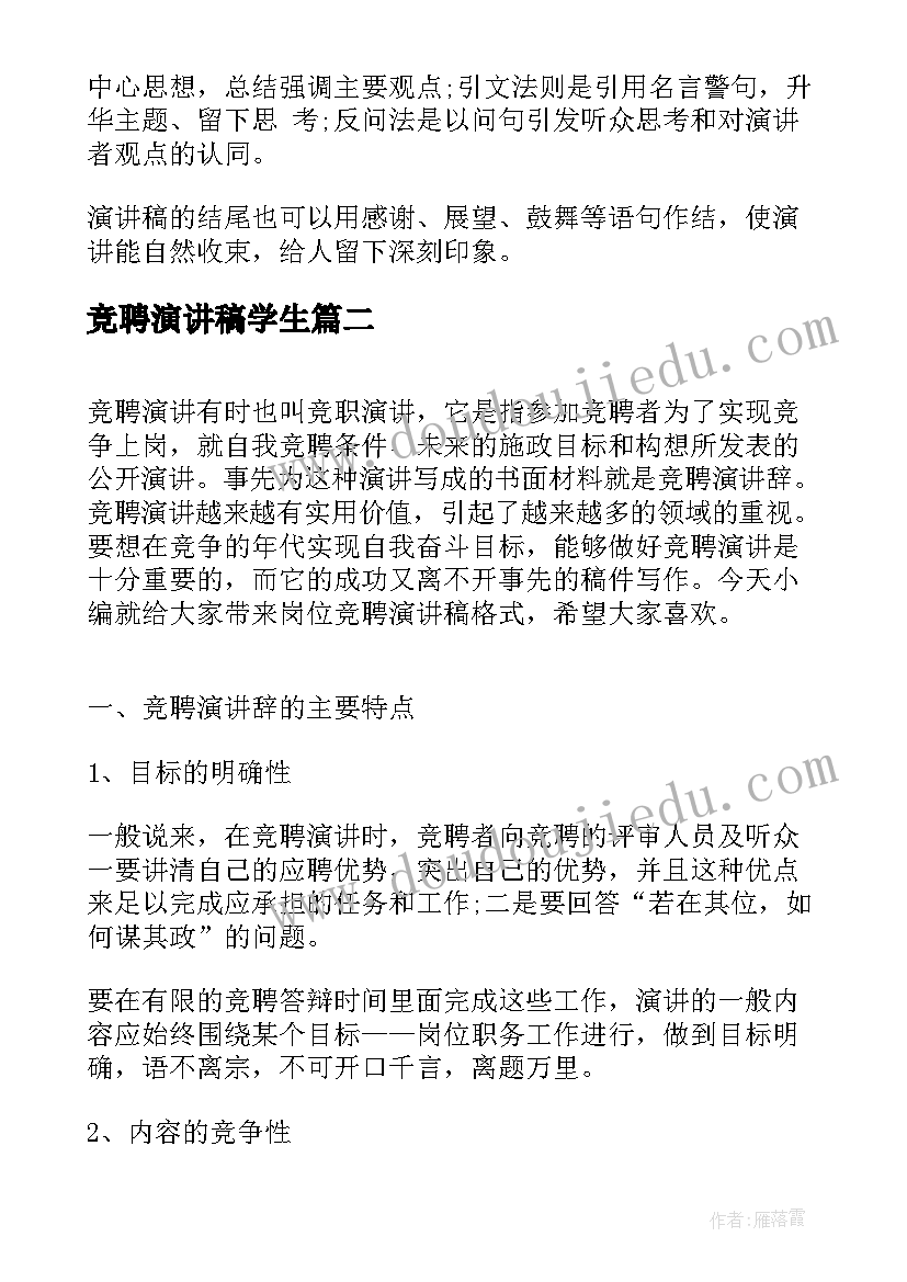 2023年竞聘演讲稿学生(模板7篇)