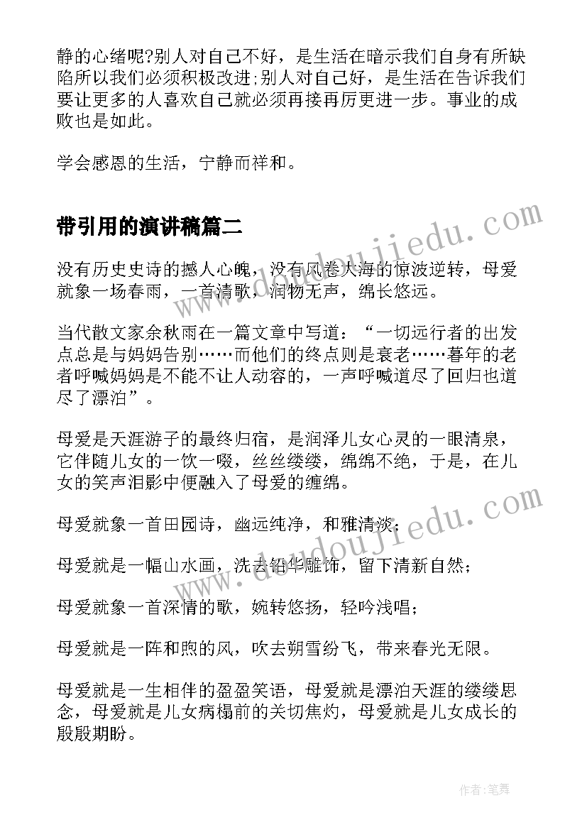 最新带引用的演讲稿 好用的感恩演讲稿(通用9篇)