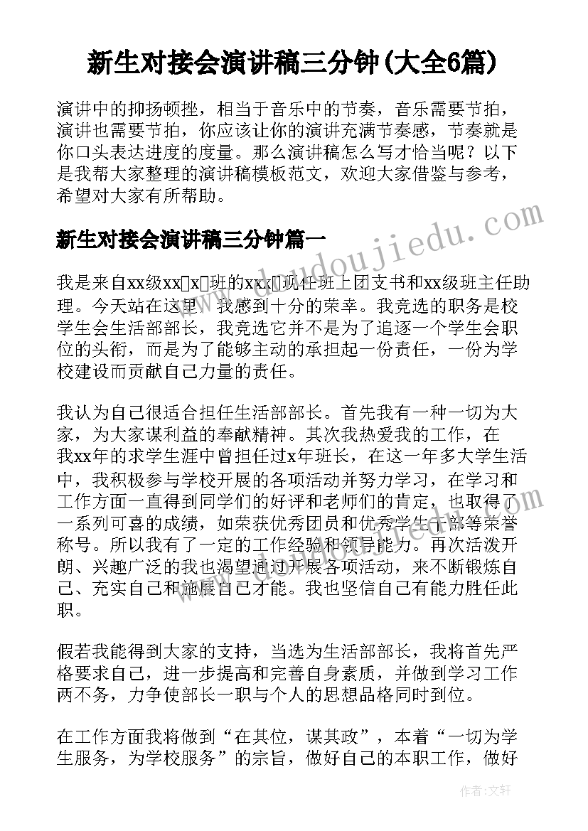 新生对接会演讲稿三分钟(大全6篇)