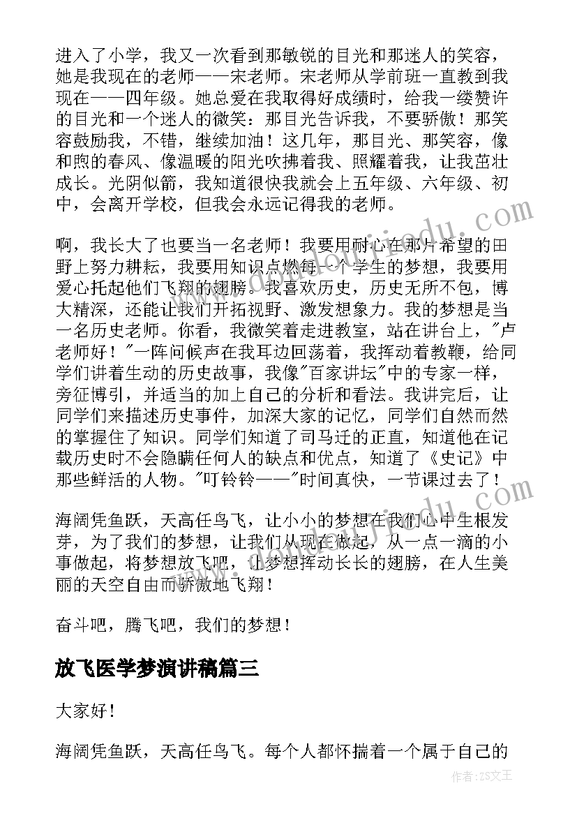 放飞医学梦演讲稿(优秀5篇)